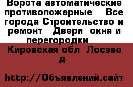 Ворота автоматические противопожарные  - Все города Строительство и ремонт » Двери, окна и перегородки   . Кировская обл.,Лосево д.